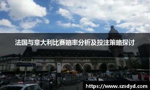 法国与意大利比赛赔率分析及投注策略探讨