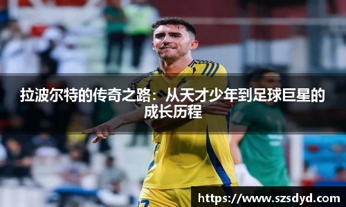 拉波尔特的传奇之路：从天才少年到足球巨星的成长历程