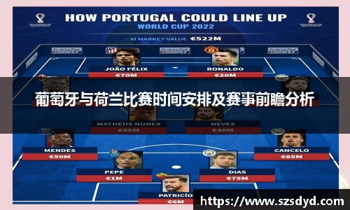 葡萄牙与荷兰比赛时间安排及赛事前瞻分析