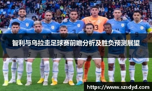 智利与乌拉圭足球赛前瞻分析及胜负预测展望