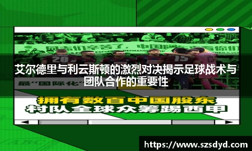 艾尔德里与利云斯顿的激烈对决揭示足球战术与团队合作的重要性