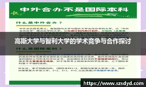 高斯大学与智利大学的学术竞争与合作探讨