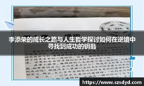 李添荣的成长之路与人生哲学探讨如何在逆境中寻找到成功的钥匙