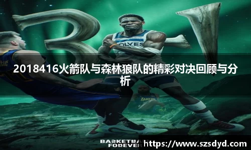 2018416火箭队与森林狼队的精彩对决回顾与分析