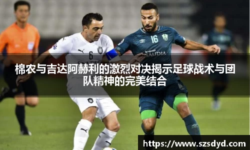 棉农与吉达阿赫利的激烈对决揭示足球战术与团队精神的完美结合