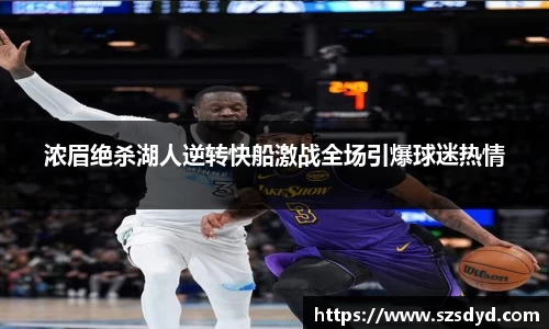 浓眉绝杀湖人逆转快船激战全场引爆球迷热情