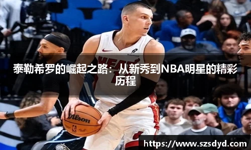 泰勒希罗的崛起之路：从新秀到NBA明星的精彩历程