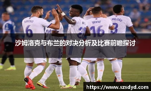 沙姆洛克与布兰的对决分析及比赛前瞻探讨