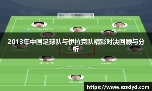2013年中国足球队与伊拉克队精彩对决回顾与分析