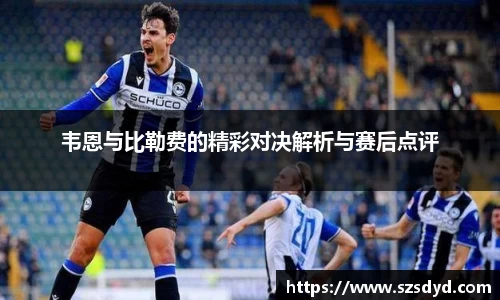 韦恩与比勒费的精彩对决解析与赛后点评