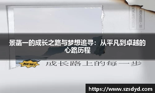 景菡一的成长之路与梦想追寻：从平凡到卓越的心路历程