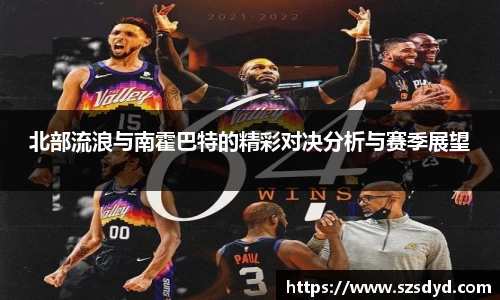 北部流浪与南霍巴特的精彩对决分析与赛季展望