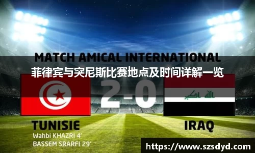 菲律宾与突尼斯比赛地点及时间详解一览