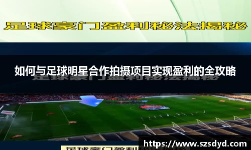 如何与足球明星合作拍摄项目实现盈利的全攻略