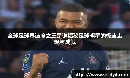 全球足球界速度之王是谁揭秘足球明星的极速表现与成就