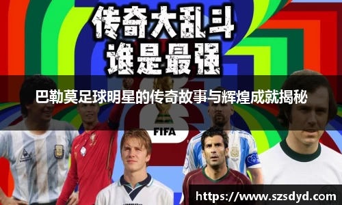 巴勒莫足球明星的传奇故事与辉煌成就揭秘