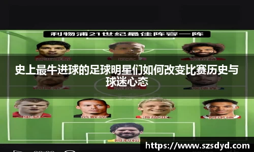 史上最牛进球的足球明星们如何改变比赛历史与球迷心态