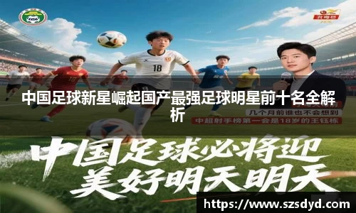 中国足球新星崛起国产最强足球明星前十名全解析