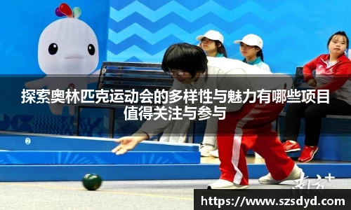 探索奥林匹克运动会的多样性与魅力有哪些项目值得关注与参与
